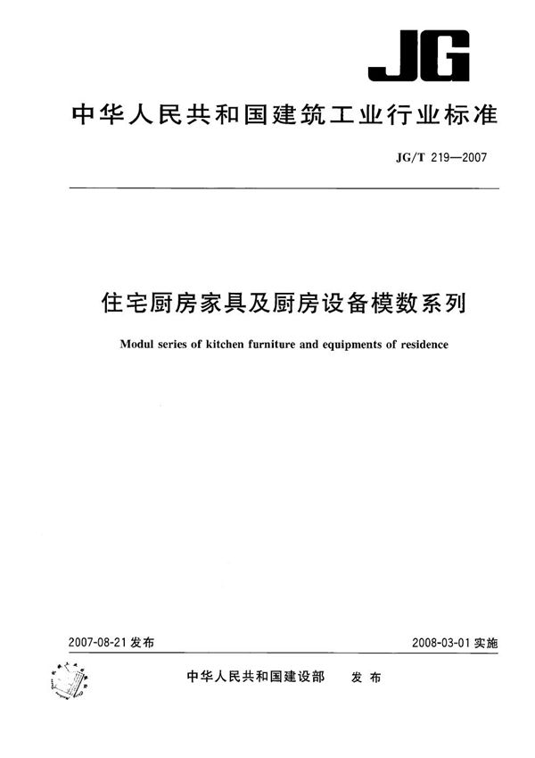 住宅厨房家具及厨房设备模数系列 (JG/T 219-2007）