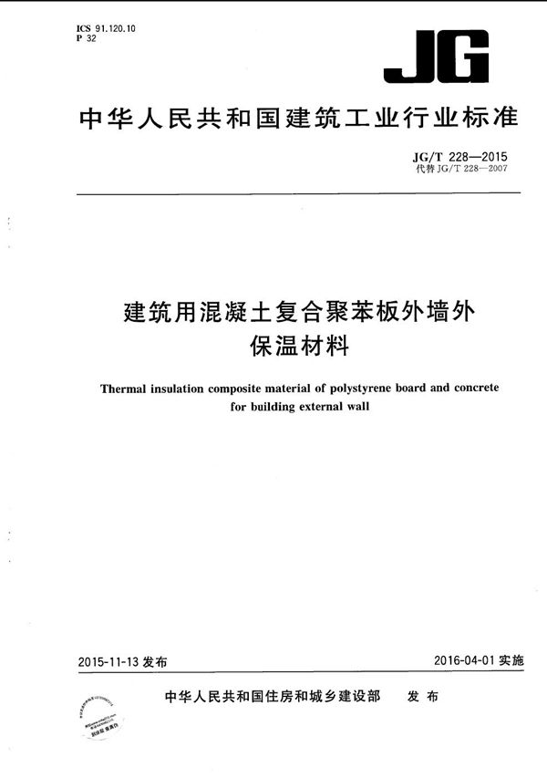 建筑用混凝土复合聚苯板外墙外保温材料 (JG/T 228-2015）