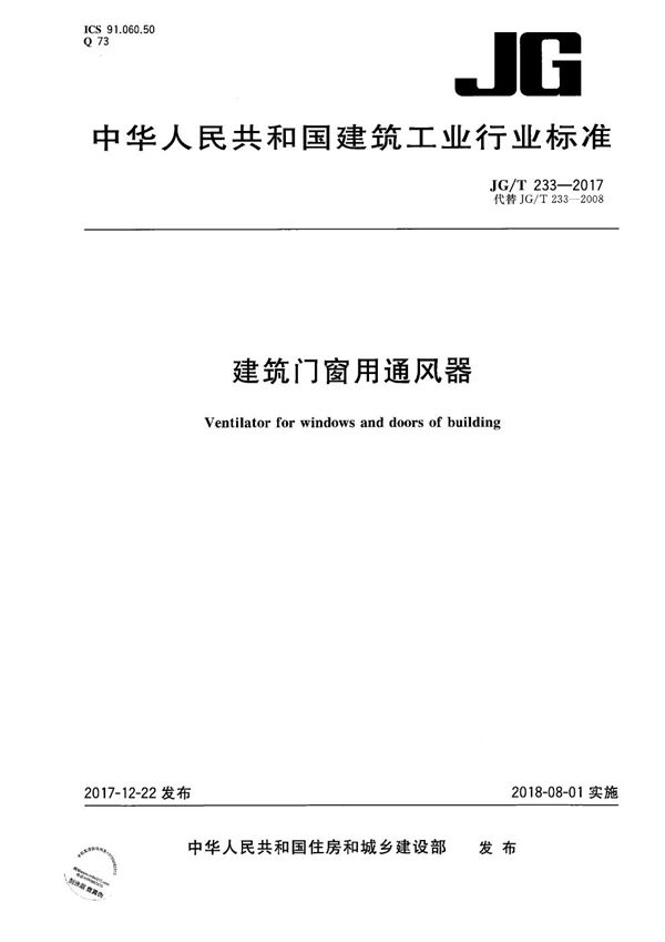 建筑门窗用通风器 (JG/T 233-2017）