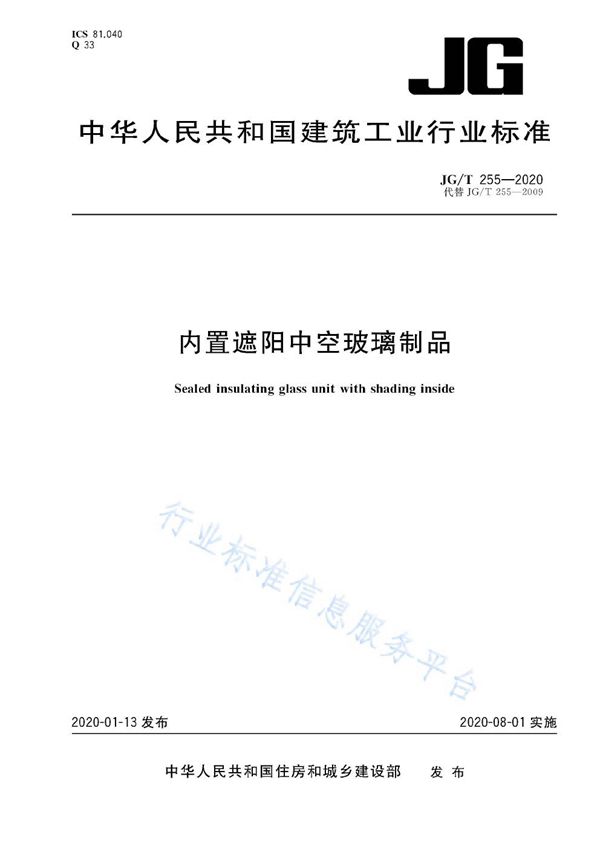 内置遮阳中空玻璃制品 (JG/T 255-2020)