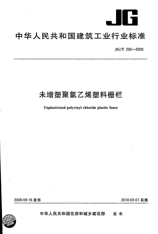 未增塑聚氯乙烯塑料栅栏 (JG/T 256-2009）