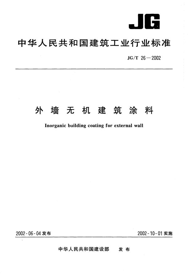 外墙无机建筑涂料 (JG/T 26-2002）