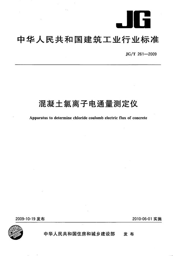 混凝土氯离子电通量测定仪 (JG/T 261-2009）