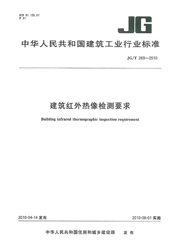 建筑红外热像检测要求 (JG/T 269-2010）