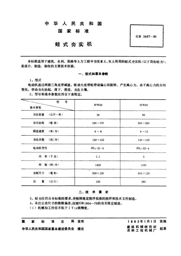 蛙式夯实机 (JG/T 27-1999)