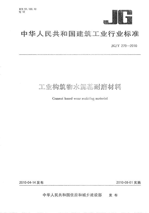 工业构筑物水泥基耐磨材料 (JG/T 270-2010）