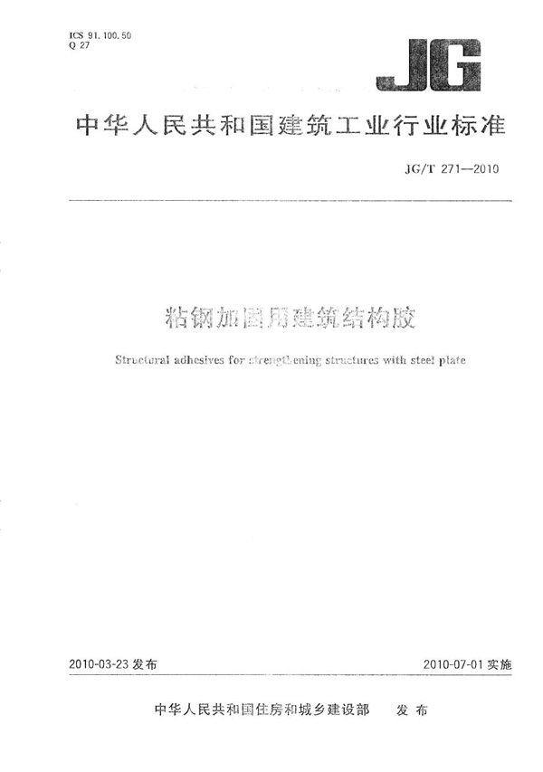 粘钢加固用建筑结构胶 (JG/T 271-2010）