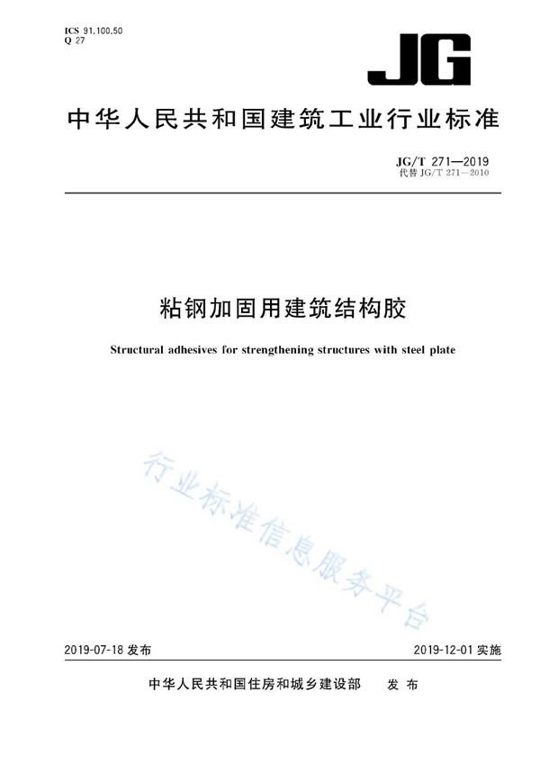 粘钢加固用建筑结构胶 (JG/T 271-2019)