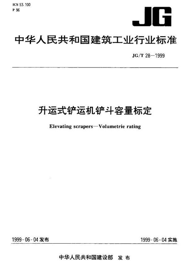 升运式铲运机铲斗容量标定 (JG/T 28-1999)