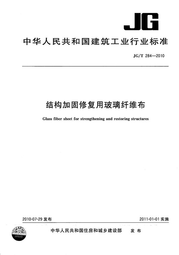 结构加固修复用玻璃纤维布 (JG/T 284-2010）