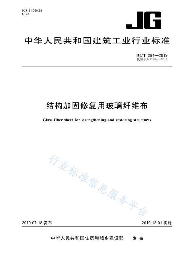 结构加固修复用玻璃纤维布 (JG/T 284-2019)