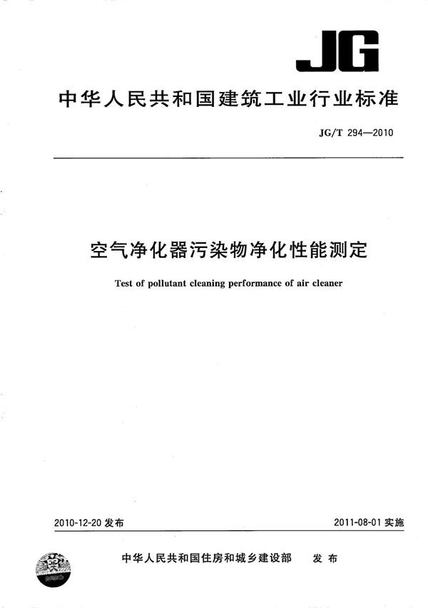 空气净化器污染物净化性能测定 (JG/T 294-2010）