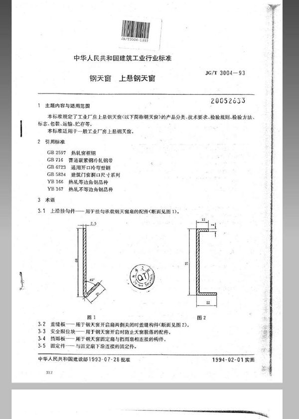 钢天窗 上悬钢天窗 (JG/T 3004-1993)
