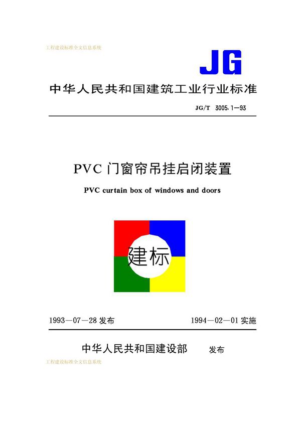 PVC门窗帘吊挂启闭装置 (JG/T 3005.1-1993）