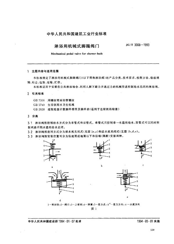 淋浴用机械式脚踏阀门 (JG/T 3008-1993)