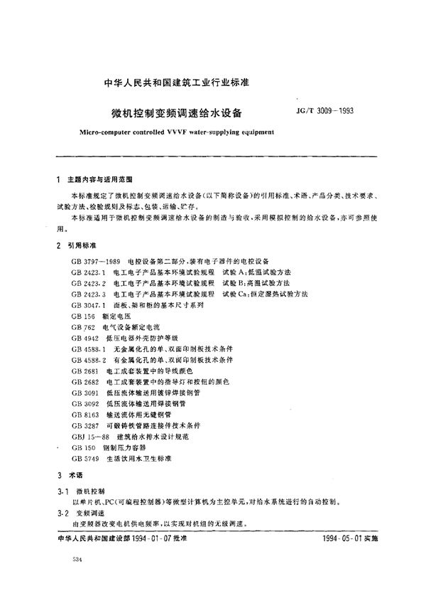 微机控制变频调速给水设备 (JG/T 3009-1993)