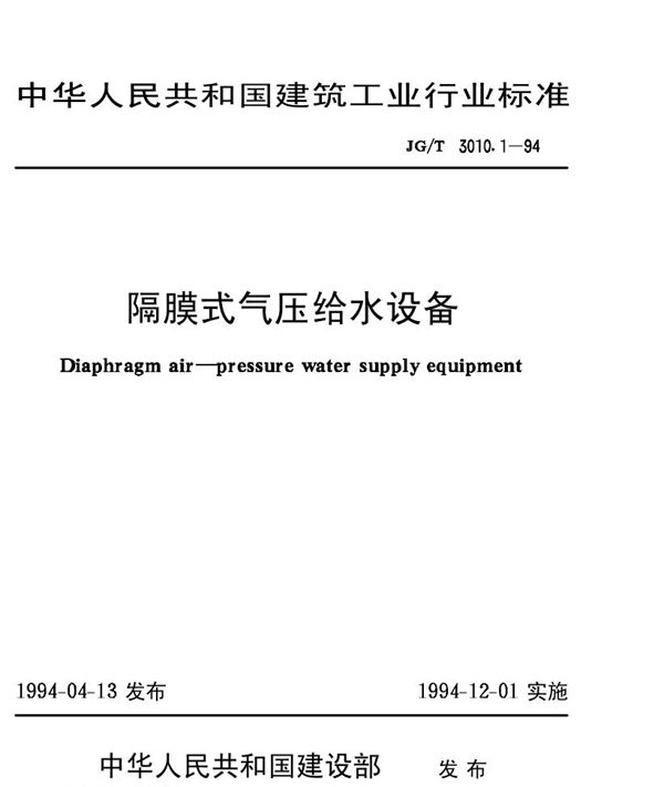 隔膜式气压给水设备 (JG/T 3010.1-1994)