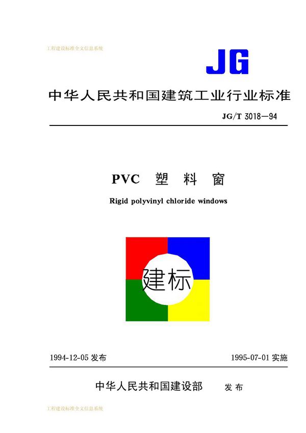 PVC塑料窗 (JG/T 3018-1994）