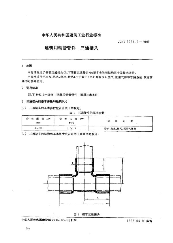 建筑用铜管管件    三通接头 (JG/T 3031.2-1996）