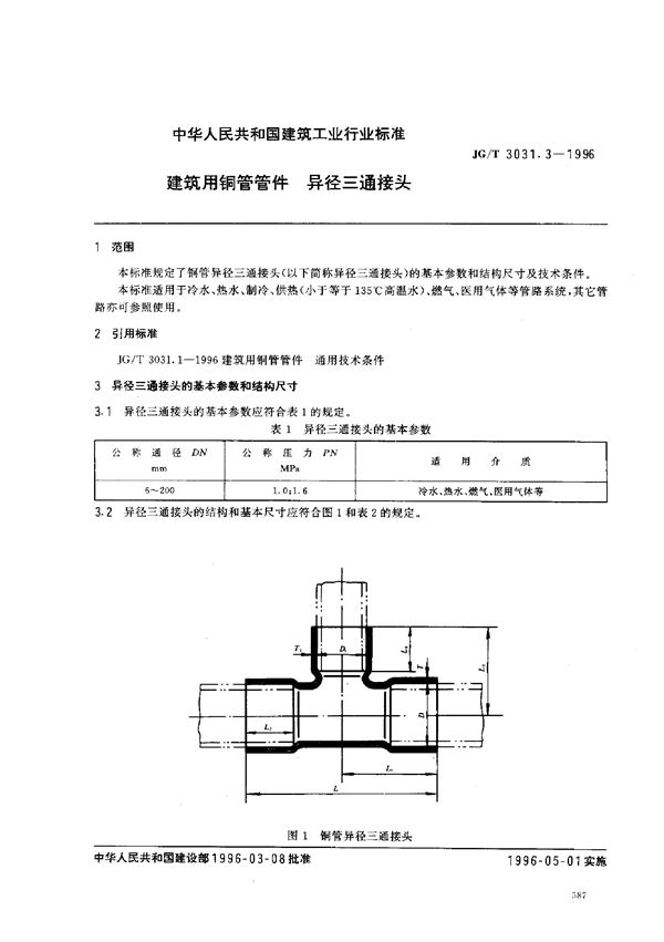 建筑用铜管管件    异径三通接头 (JG/T 3031.3-1996）