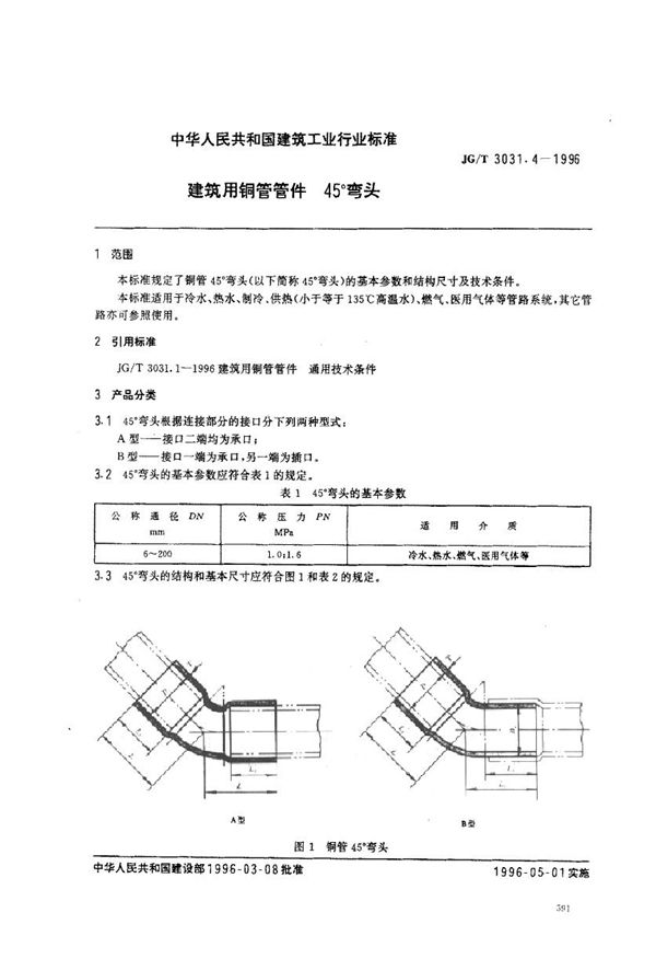 建筑用铜管管件    45°弯头　　 (JG/T 3031.4-1996）