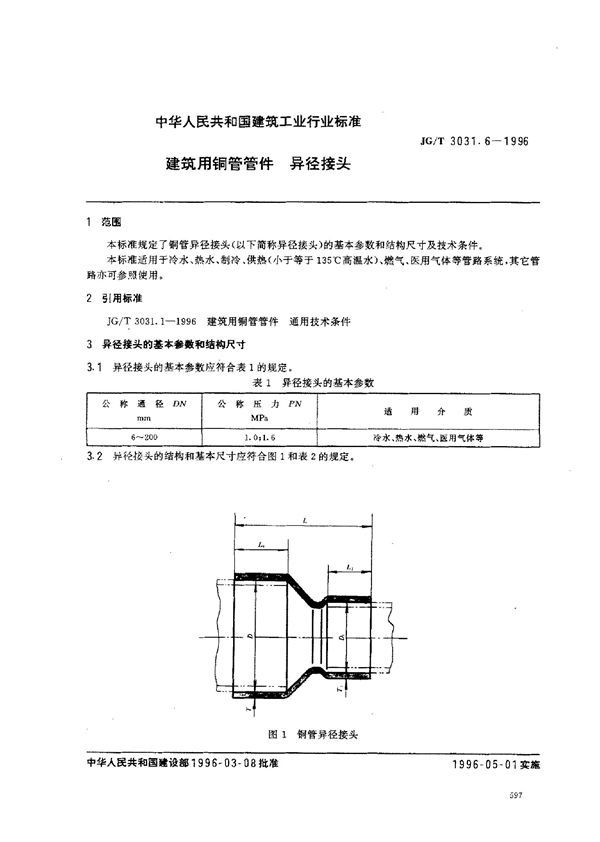 建筑用铜管管件    异径接头 (JG/T 3031.6-1996）