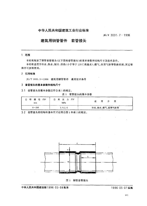 建筑用铜管管件    套管接头 (JG/T 3031.7-1996）