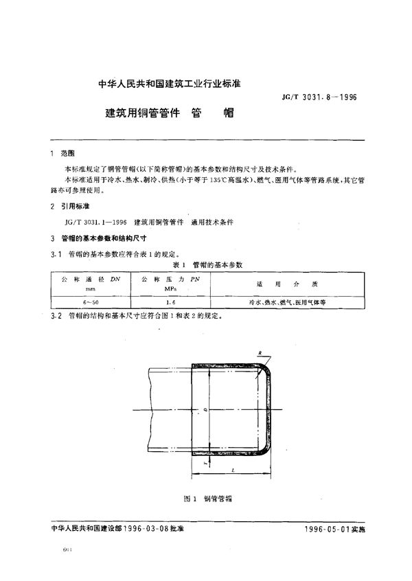 建筑用铜管管件    管帽 (JG/T 3031.8-1996）