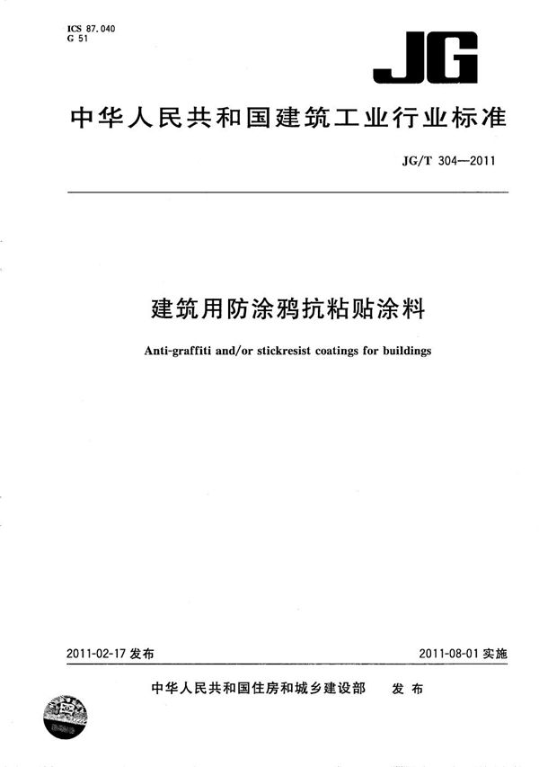 建筑用防涂鸦抗粘贴涂料 (JG/T 304-2011）