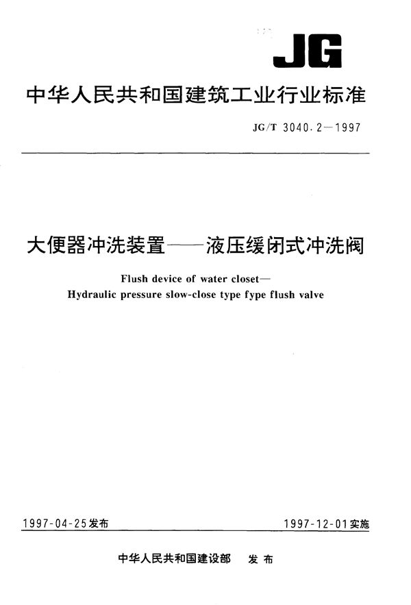 大便器冲洗装置- 液压缓闭式冲洗阀 (JG/T 3040.2-1997）