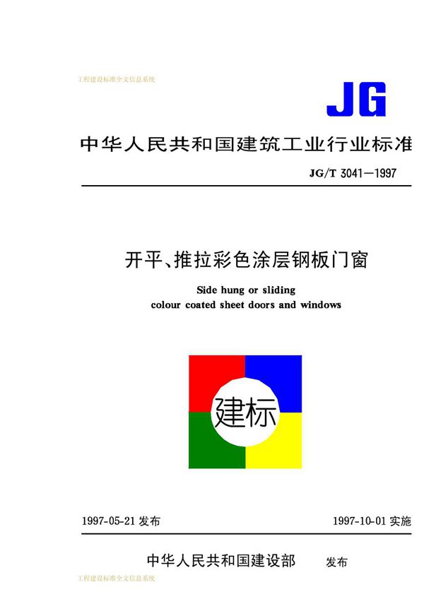 平开、推拉彩色涂层钢板门窗 (JG/T 3041-1997)