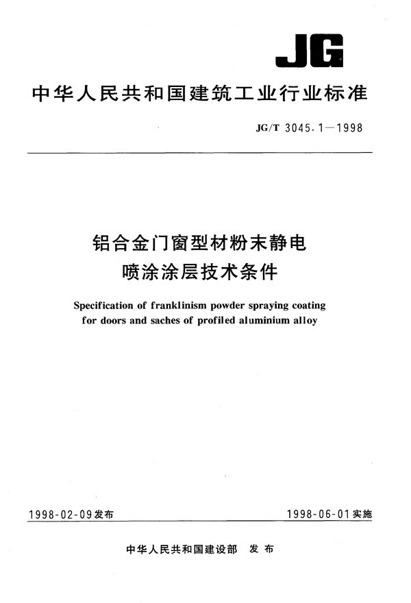 铝合金门窗型材粉末静电喷涂涂层技术条件 (JG/T 3045.1-1998）