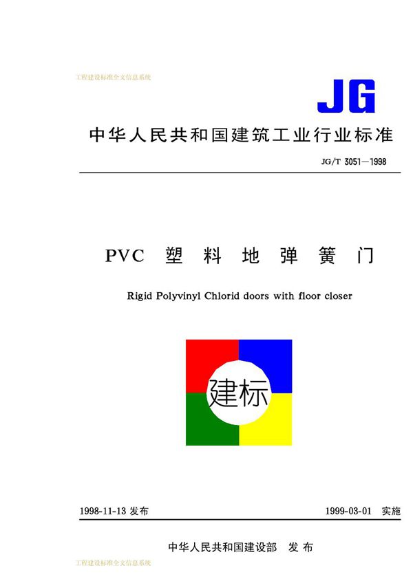 PVC塑料地弹簧门 (JG/T 3051-1998)