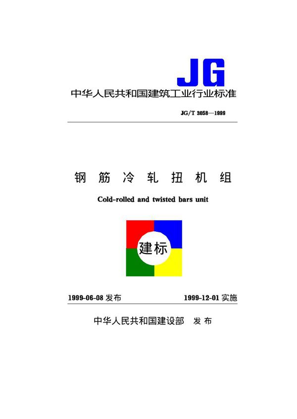 钢筋冷轧扭机组 (JG/T 3058-1999)