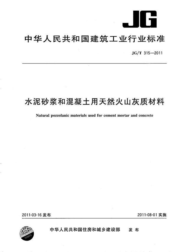 水泥砂浆和混凝土用天然火山灰质材料 (JG/T 315-2011）