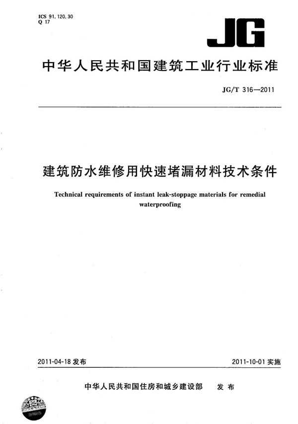 建筑防水维修用快速堵漏材料技术条件 (JG/T 316-2011）