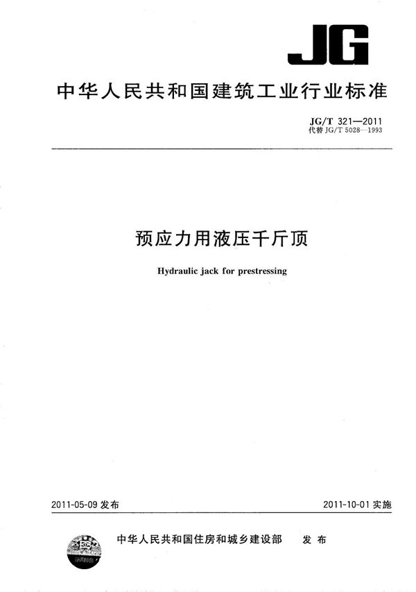 预应力用液压千斤顶 (JG/T 321-2011）