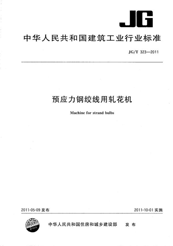 预应力钢绞线用轧花机 (JG/T 323-2011）