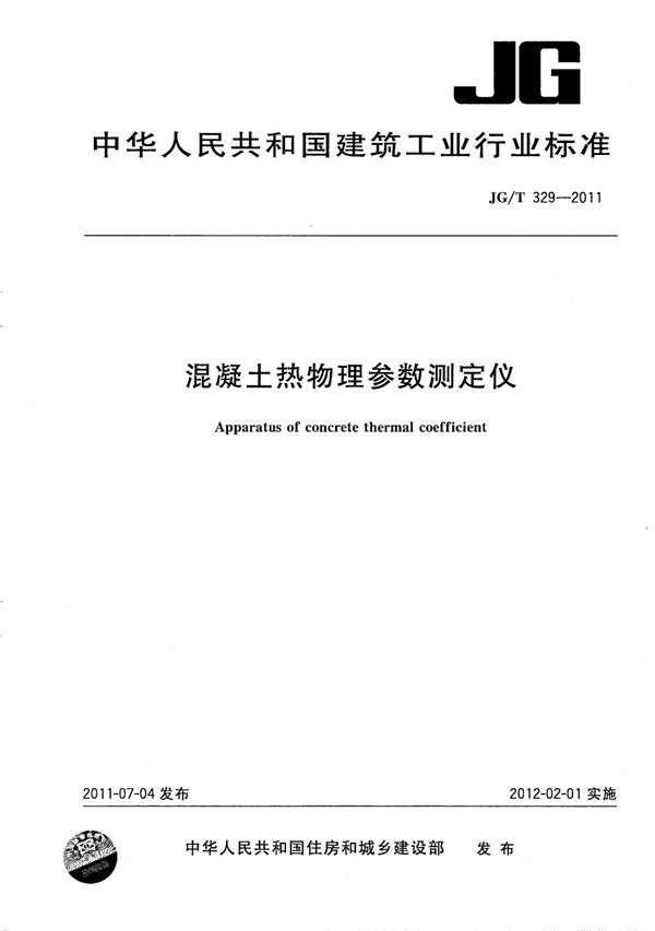 混凝土热物理参数测定仪 (JG/T 329-2011）