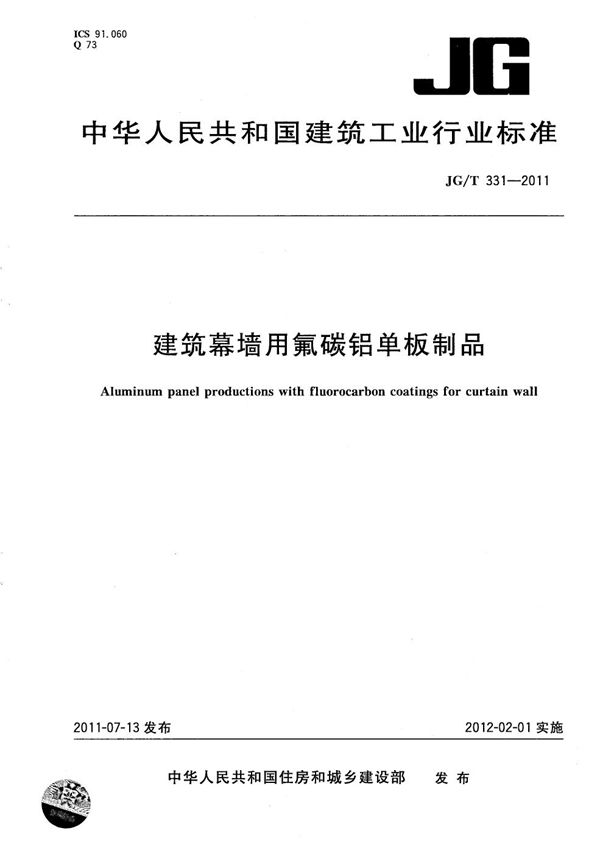 建筑幕墙用氟碳铝单板制品 (JG/T 331-2011）