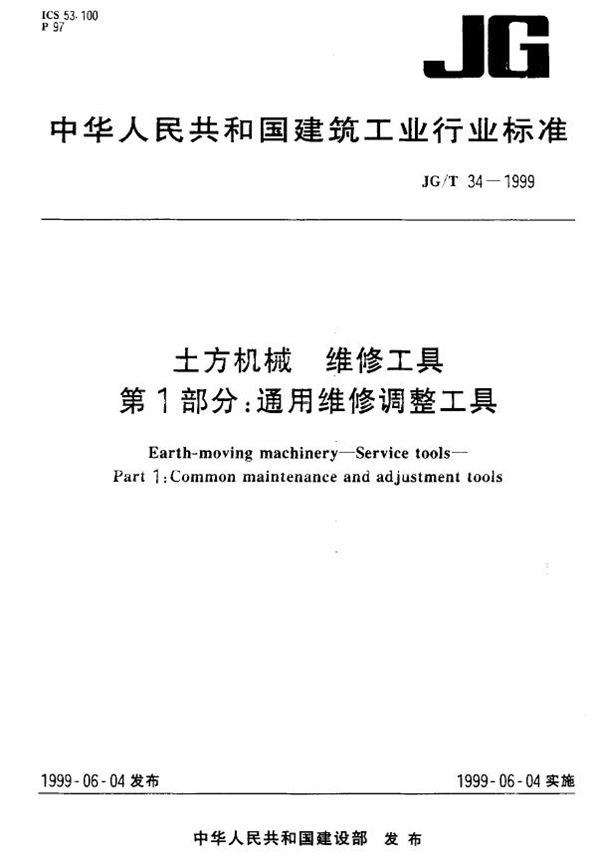 土方机械 维修工具 第1部分：通用维修调整工具 (JG/T 34-1999)