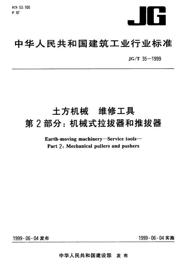 土方机械 维修工具 第2部分：机械式拉拔器和推拔器 (JG/T 35-1999)