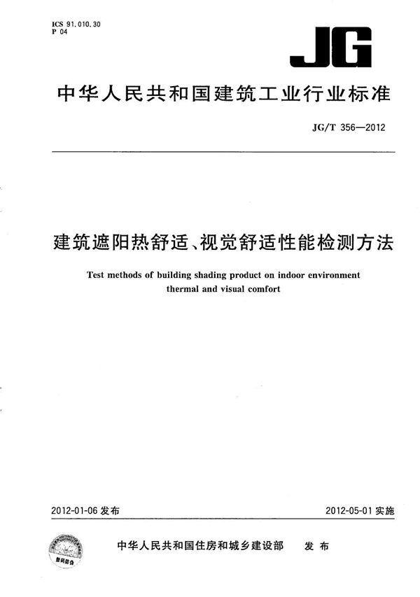 建筑遮阳热舒适、视觉舒适性能检测方法 (JG/T 356-2012）