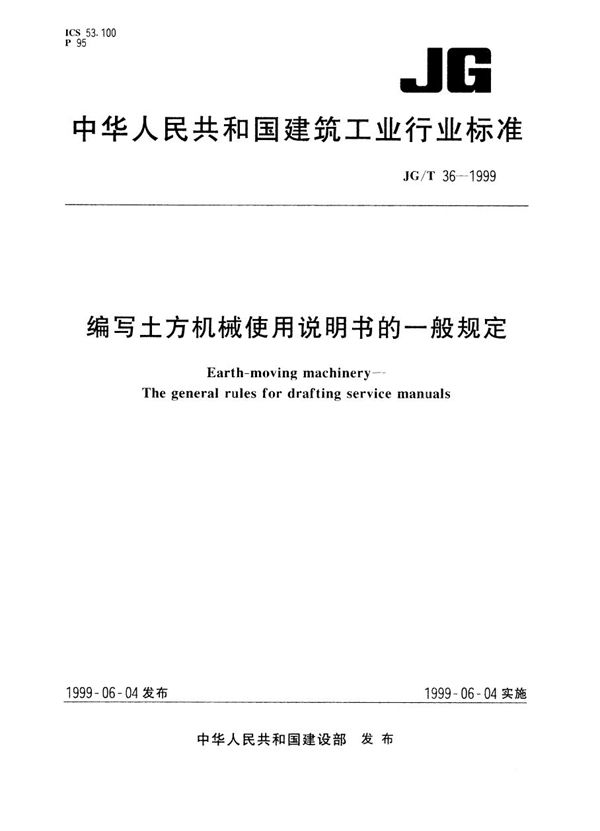 编写土方机械使用说明书的一般规定 (JG/T 36-1999)