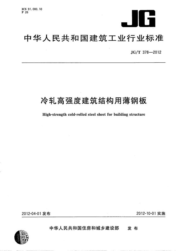 冷轧高强度建筑结构用薄钢板 (JG/T 378-2012）