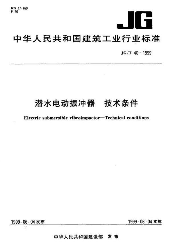 潜水电动振冲器 技术条件 (JG/T 40-1999)