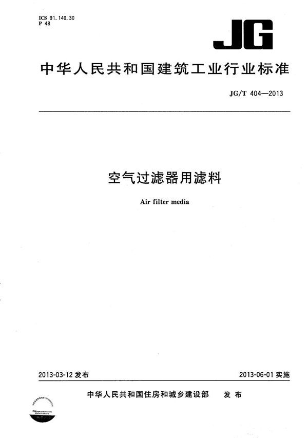 空气过滤器用滤料 (JG/T 404-2013）