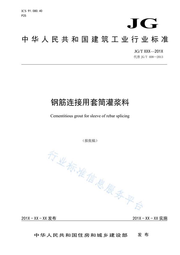 钢筋连接用套筒灌浆料 (JG/T 408-2019)