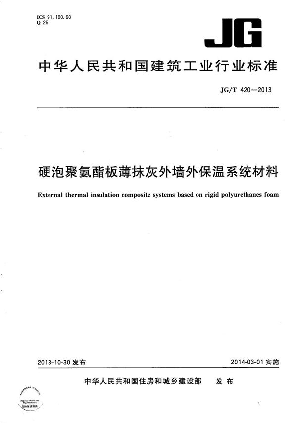 硬泡聚氨酯板薄抹灰外墙外保温系统材料 (JG/T 420-2013）