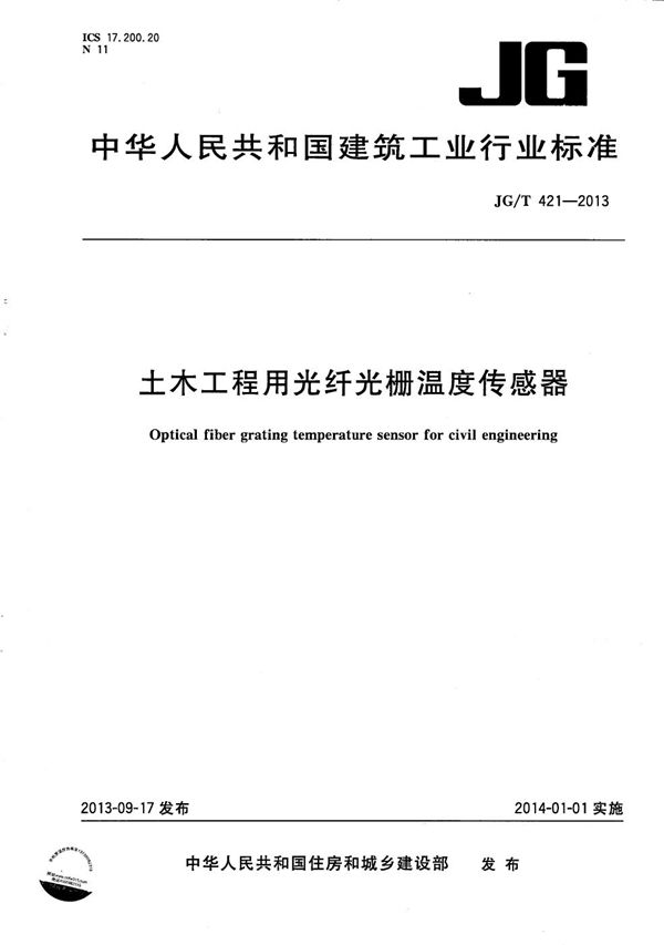 土木工程用光纤光栅温度传感器 (JG/T 421-2013）